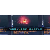 《边际猎人》失衡武士技能搭配介绍
