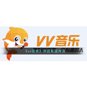 《vv音乐》开启耳返方法