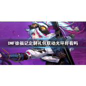 《DNF》徐福记定制礼包联动光环一览