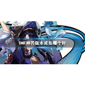 《DNF》神界版本戒指推荐