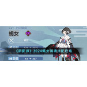 《阴阳师》2024蝎女御魂搭配攻略