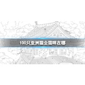 《100只亚洲猫》全猫咪位置介绍