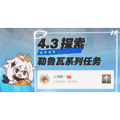 《原神》勒鲁瓦系列任务攻略大全