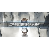 《江华号》游戏剧情个人向解析