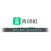 《青团社兼职》报名接任务方法