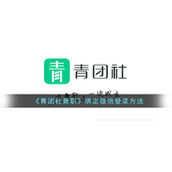 《青团社兼职》绑定微信登录方法