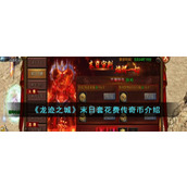 《龙迹之城》末日套花费传奇币介绍
