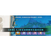 《原神》4.3秘宝迷踪第四天通关攻略