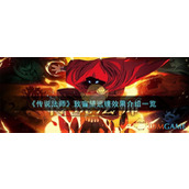 《传说法师》致盲望远镜效果介绍一览