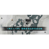 《燕云十六声》菩提苦海任务完成攻略