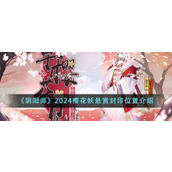 《阴阳师》2024樱花妖悬赏封印位置介绍