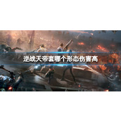 《逆战》天帝套高伤害形态介绍