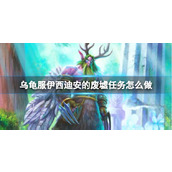 《魔兽世界》乌龟服伊西迪安的废墟任务攻略