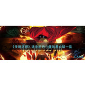 《传说法师》诺克斯的斗篷效果介绍一览