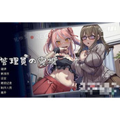 《管理员的窥视》芒果小姐玩法推荐
