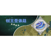 《原神》流浪者突破材料树王圣体菇收集攻略
