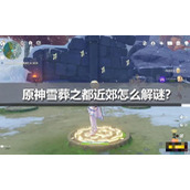 《原神》雪葬之都近郊碎片具体在哪里？雪葬之都近郊碎片收集攻略