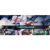 《崩坏星穹铁道》1.6游辞巧饰任务策略