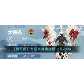 阴阳师大岳丸御魂怎么搭配