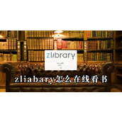 zliabary怎么在线看书