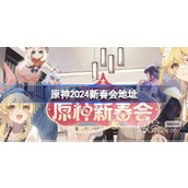 原神2024新春会地址详情