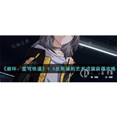 《崩坏星穹铁道》1.6反欺骗的艺术成就获得攻略