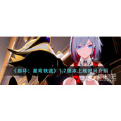 《崩坏星穹铁道》1.7版本上线时间一览
