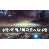 《命运2》画面按键怎么设置 画面按键设置攻略详情