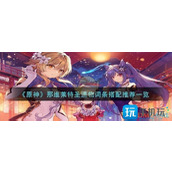 《原神》那维莱特圣遗物词条搭配推荐一览