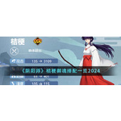 《阴阳师》桔梗御魂搭配一览2024