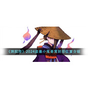 《阴阳师》2024盗墓小鬼悬赏封印位置介绍