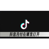 抖音月付在哪里打开