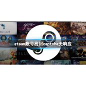 《steam》账号找回captcha无响应解决方法