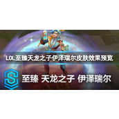 《lol》至臻天龙之子伊泽瑞尔皮肤效果视频一览