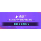 《漫播》直播清屏方法