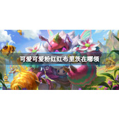 《lol》可爱可爱粉红红布里茨领取位置介绍