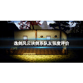 《逸剑风云决》剑系队友强度评价