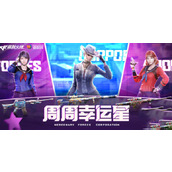 CF周周幸运星活动入口