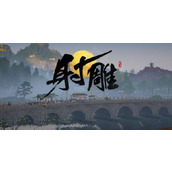 网易新手游射雕怎么预约