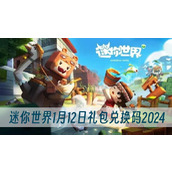 迷你世界1月12日礼包兑换码2024