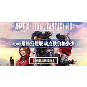 Apex英雄最终幻想联动皮肤价格详情