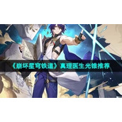 《崩坏星穹铁道》1.6真理医生光锥推荐