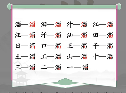 淄找出19个常见字