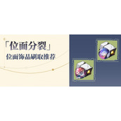 崩坏星穹铁道1.6位面分裂刷哪个世界好