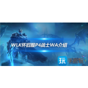 WLK怀旧服战士WA介绍怀旧服狂暴之怒图标发光提醒