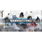 《锦鱼图》游戏发售时间分享