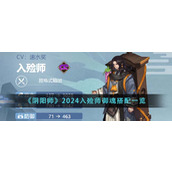 《阴阳师》2024入殓师御魂搭配一览