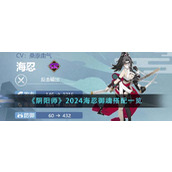 《阴阳师》2024海忍御魂搭配一览