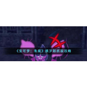 《宝可梦：朱紫》桃歹郎抓取攻略