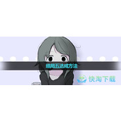 《可爱能被破坏》结局五达成玩法